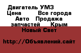 Двигатель УМЗ  4216 › Цена ­ 10 - Все города Авто » Продажа запчастей   . Крым,Новый Свет